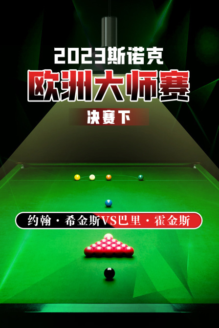 2023斯诺克欧洲大师赛 决赛下 约翰·希金斯VS巴里·霍金斯