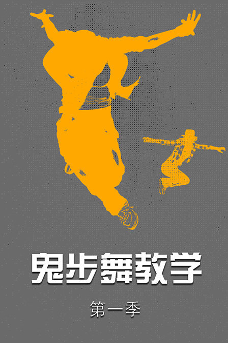 鬼步舞教学 第一季