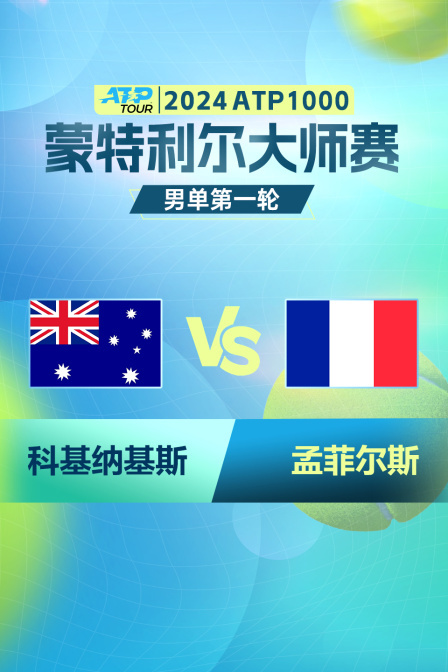 2024ATP1000蒙特利尔大师赛 男单第一轮 科基纳基斯VS孟菲尔斯 海报