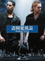 迈阿密风云(普通话)