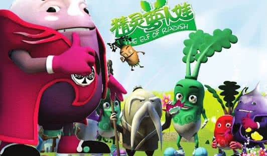 精灵萝卜娃