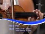 CCTV音乐厅 《CCTV音乐厅》 20180326 “漫步经典”系列音乐会（六十九） 余隆和他的朋友们音乐会（上）