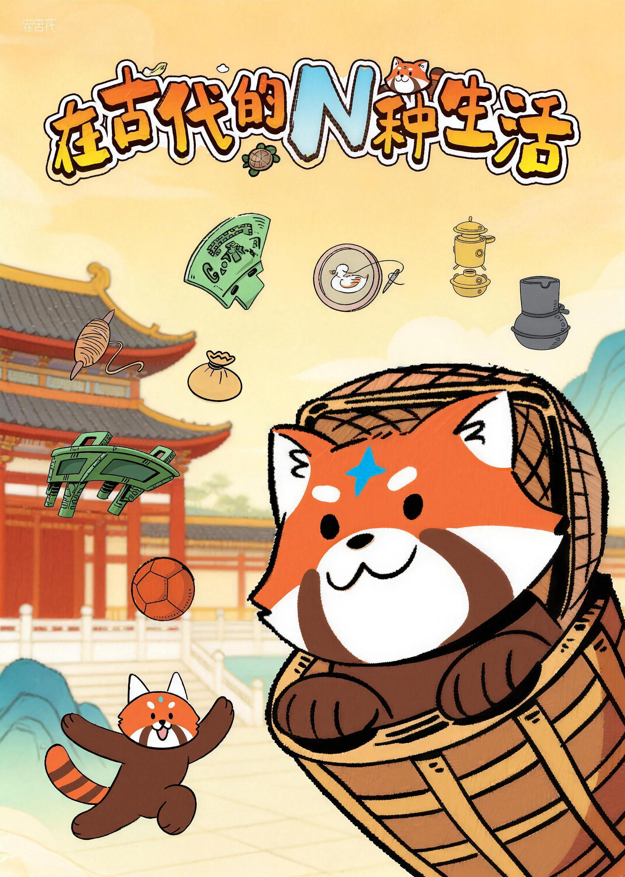 在古代的N种生活 第1季