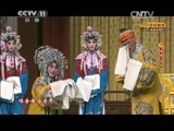 CCTV空中剧院 《CCTV空中剧院》 20150219 东西南北贺新春京剧《龙凤呈祥》 2/2