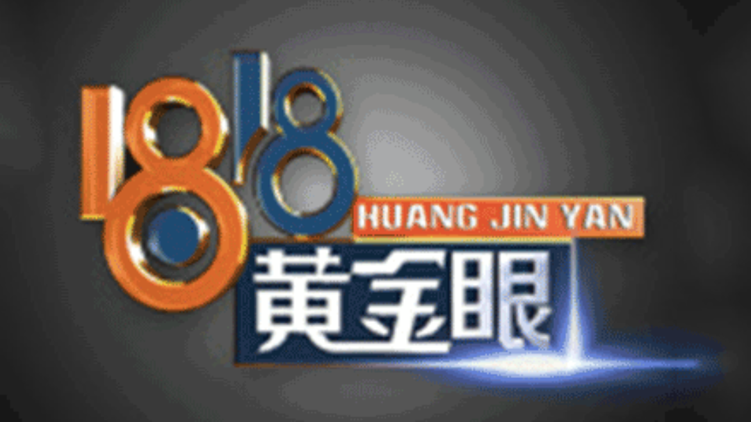 1818黄金眼 1818黄金眼