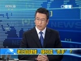 新闻1+1 《新闻1+1》 20161011 还要塌多少楼才能安全？