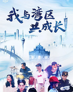 我与湾区共成长 海报