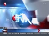 东方新闻 《东方新闻》 20161111