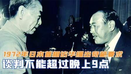 峥嵘岁月 日本首相访华，为何提出奇葩要求，谈判不能超过晚上9点