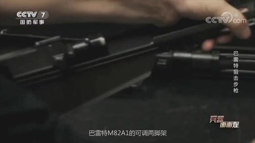 兵器面面观 《兵器面面观》 20200219 巴雷特狙击步枪