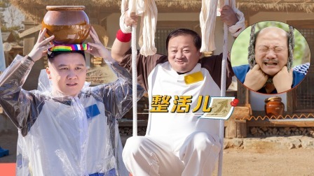 惊叹俱乐部 下：杨树林顶瓮运水被浇湿