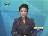 西藏新闻联播 《西藏新闻联播》 20161215