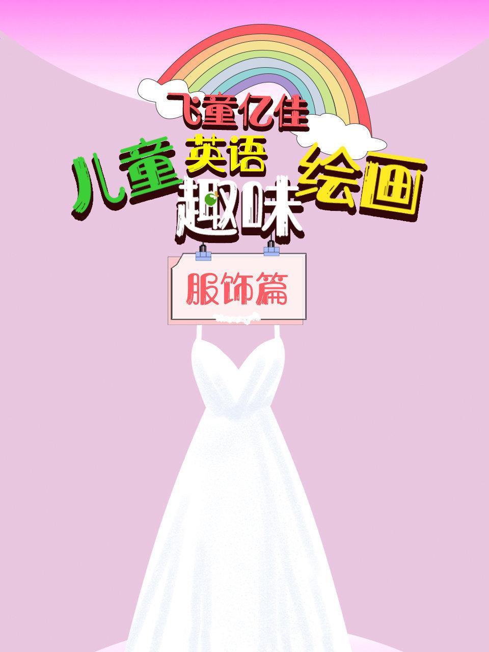 飞童亿佳儿童英语趣味绘画 服饰篇