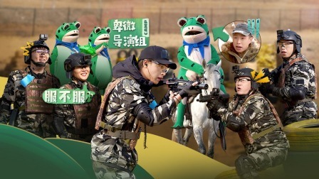 是好朋友的周末 上：烧饼老秦真人CS对战导演组