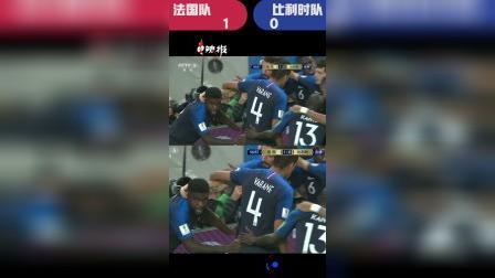 辣报世界杯 俄罗斯世界杯第158球 法国队 乌姆蒂蒂进球