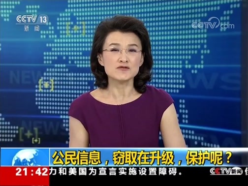 新闻1+1 《新闻1+1》 20180829 公民信息，窃取在升级，保护呢？