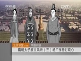 法律讲堂 《法律讲堂（文史版）》 20151025 隋朝太子废立风云（三） 杨广作秀讨欢心