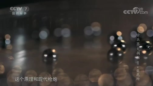 兵器面面观 《兵器面面观》 20190819 《古兵器大揭秘 第二季》 第八集 梨花枪
