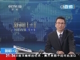 新闻1+1 《新闻1+1》 20140325 大凉山，别让教育着凉！