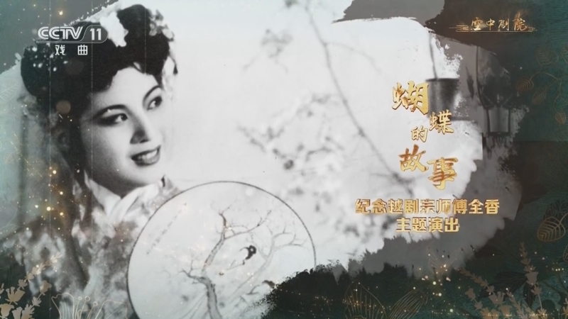 CCTV空中剧院 《CCTV空中剧院》 20240525 《蝴蝶的故事 纪念越剧宗师傅全香主题演出》访谈