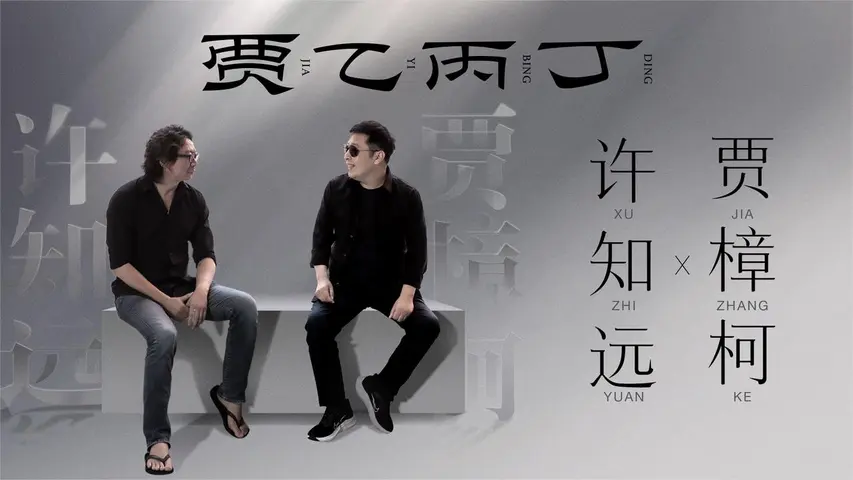 贾乙丙丁 《贾乙丙丁》第4期