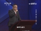 百家讲坛 《百家讲坛》 20140128 百家姓（第二部）5 孟 平 黄