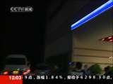 新闻30分 新闻30分 2010-09-25