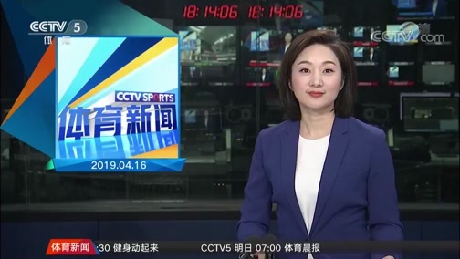 体育新闻 [体育新闻]完整版 20190416