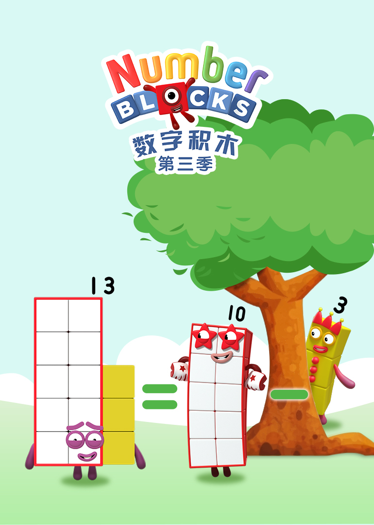 数字积木 第三季