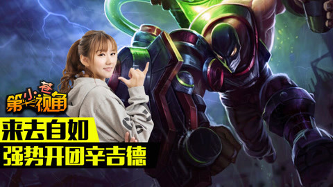 小苍第一视角 小苍第一视角：来去自如 强势开团辛吉德！