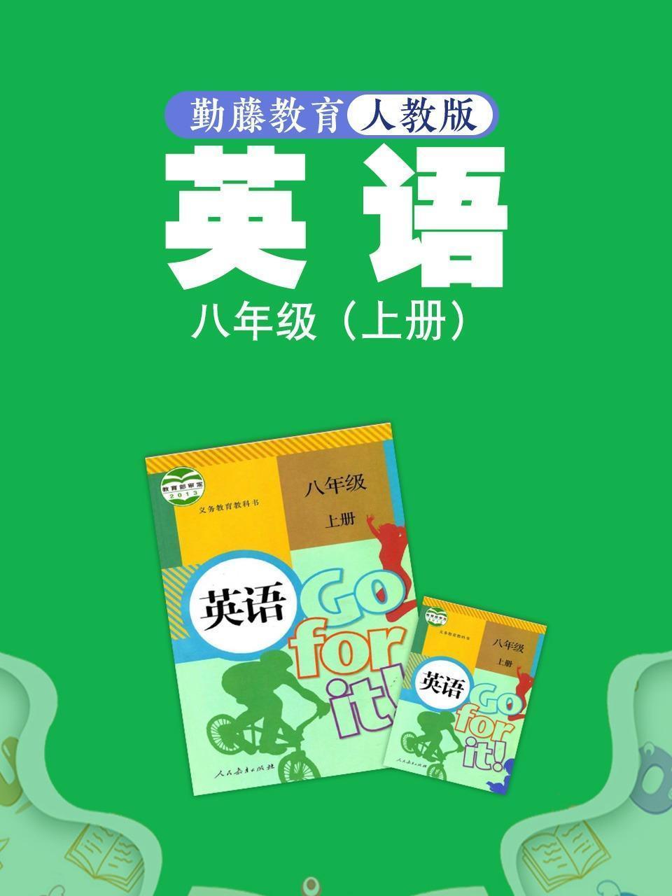 勤藤教育人教版英语八年级（上册）