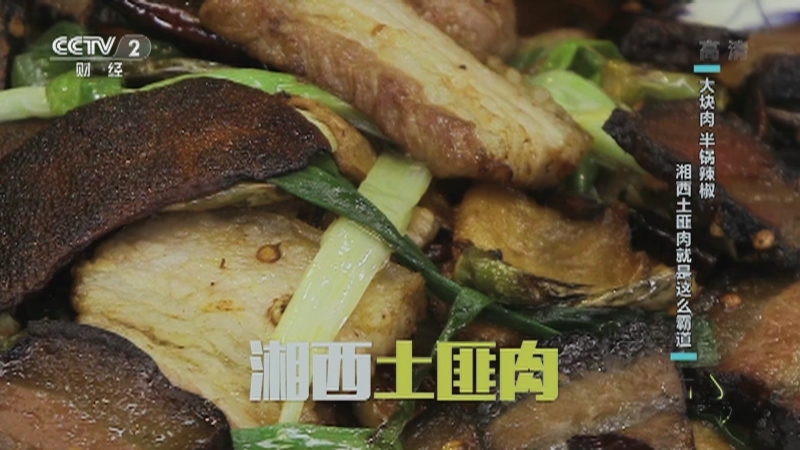 《回家吃饭》 20210107 湘西土匪肉 烂蒜肥肠 我家的老味道