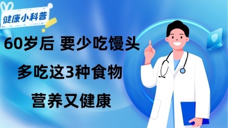 养生之堂 建议60岁后，要少吃馒头，多吃这3种食物，营养又健康