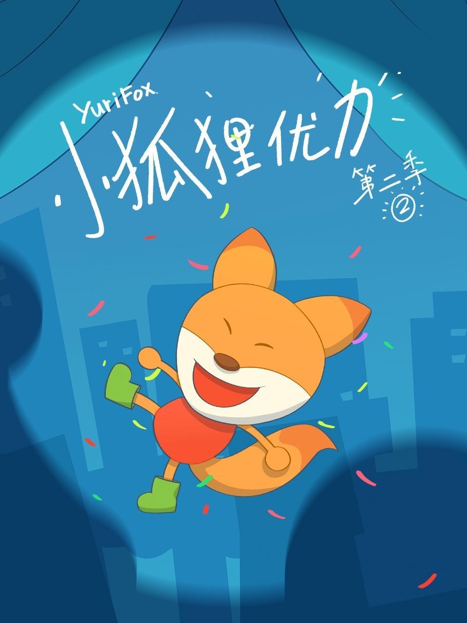 小狐狸优力 第二季