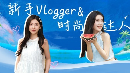 怦然心动20岁 第四季 同学录：大伦vlogger初体验满分 卿卿带你沉浸式逛街