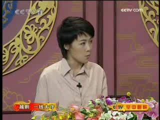 CCTV空中剧院 越剧 一钱太守（访谈）