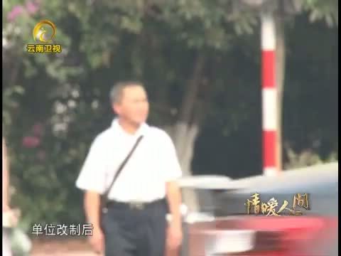 情暖人间 《情暖人间》 20130728 好人王飞