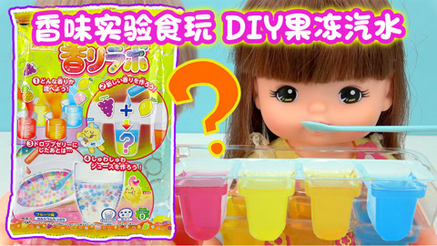 玩具益趣园 食玩DIY果冻粒汽水饮料