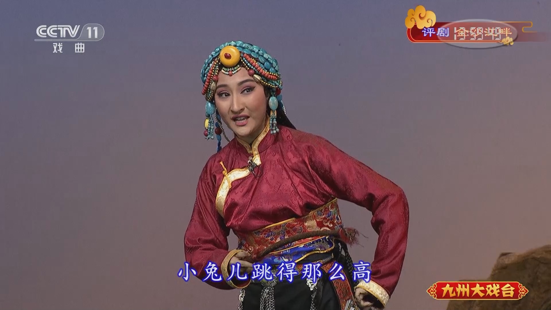 《九州大戏台》 20211206 评剧《金沙江畔》