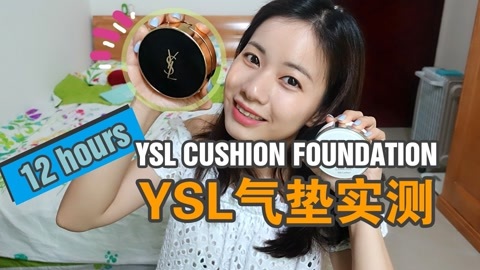 新手化妆教程 【化妆师MK】YSL气垫粉底这么贵真的值吗？12小时持妆实测！