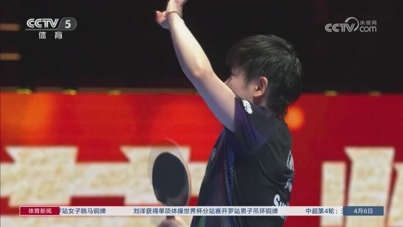 [体育新闻]完整版 20260406