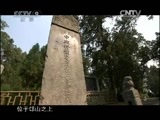 《人文地理》 20110412 《天地洛阳》 第二集 王者之地