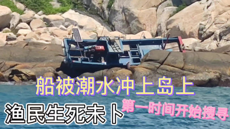 南澳岛赶海日记 发现有其他渔船遇到事故，渔民生死未卜，彪哥第一时间展开营救