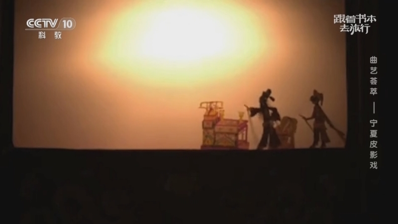 《跟着书本去旅行》 20260225 曲艺荟萃——宁夏皮影戏
