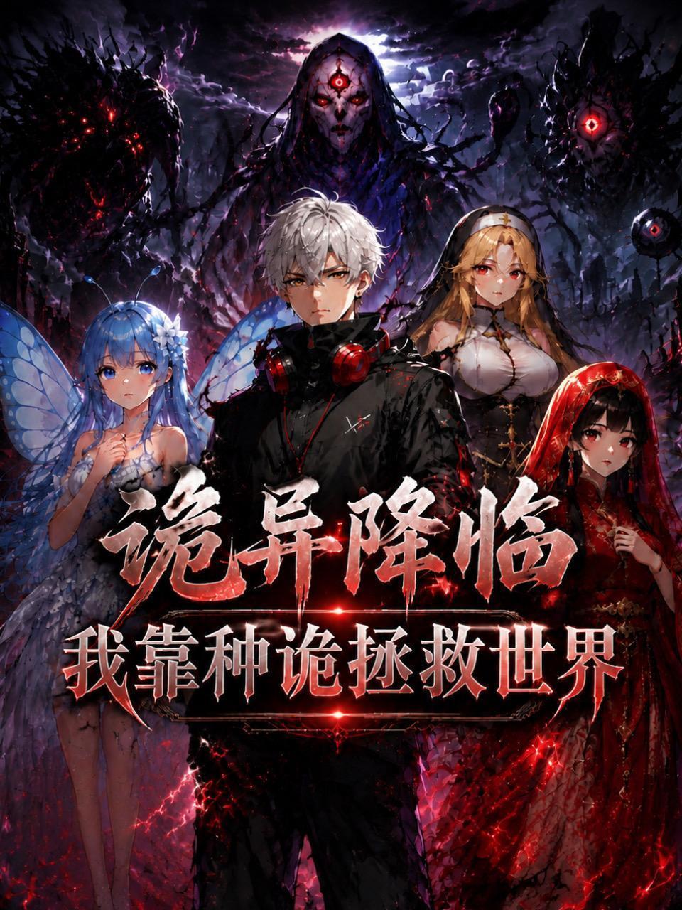 诡异降临，我靠种诡拯救世界