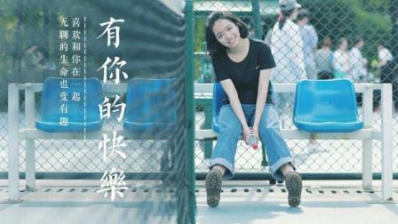 不要音乐 第一季 不管去到任何地方 只要有你我就足够快乐