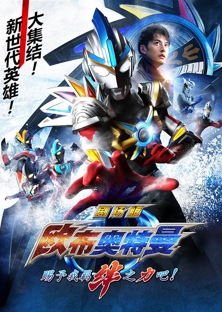 欧布奥特曼剧场版 赐予我羁绊之力吧！[日语版]