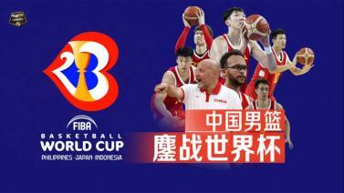 篮球公园 [篮球公园]20230901 鏖战世界杯