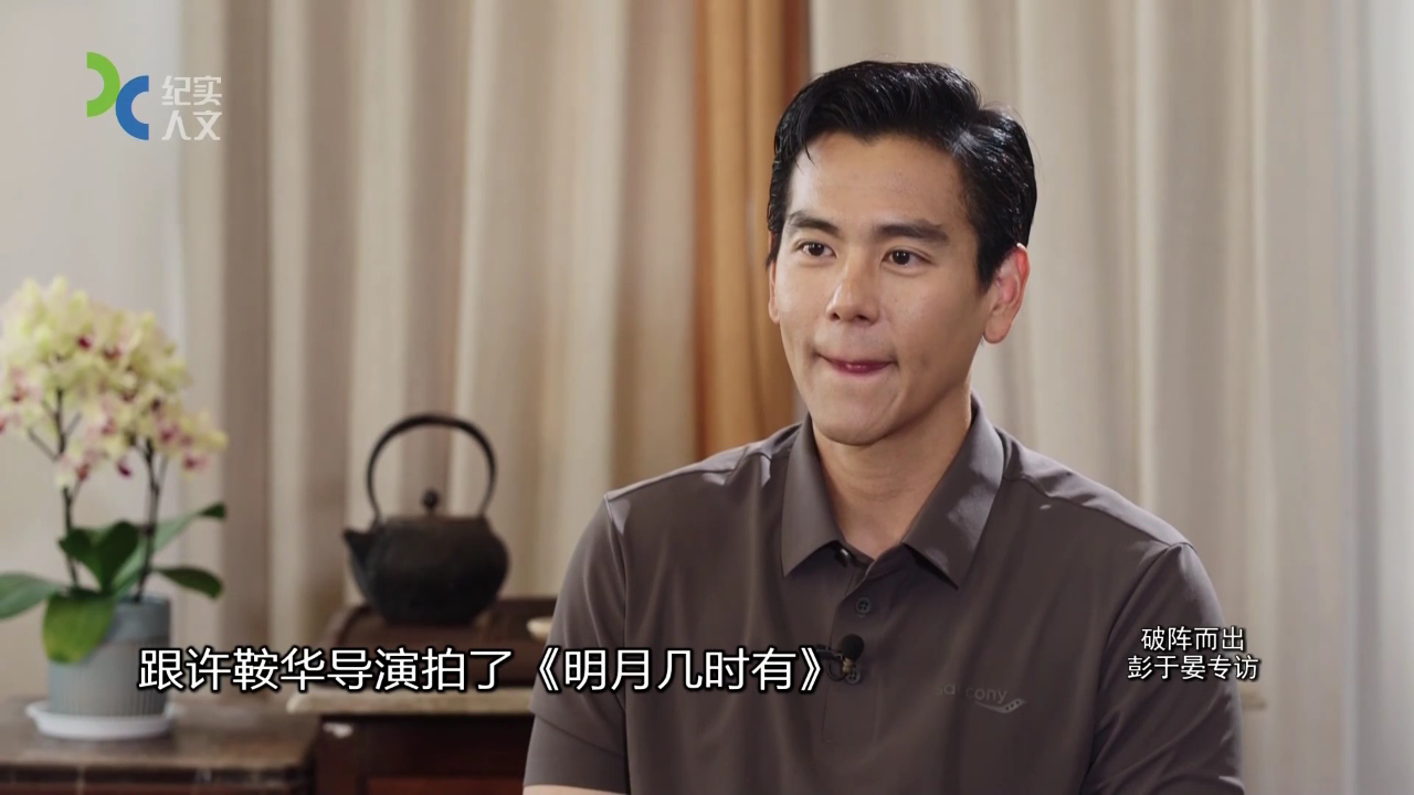 可凡倾听 破阵而出——彭于晏专访