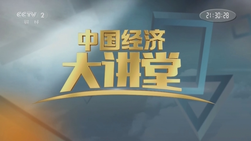 《中国经济大讲堂》 20260111 人口高质量发展培育新型人口红利
